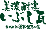 美濃耐寒いぶし瓦株式会社兼松製瓦工業